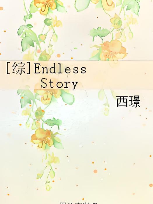 [綜]Endless Story