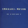 自然語義元語言：理論與實踐(自然語義元語言)