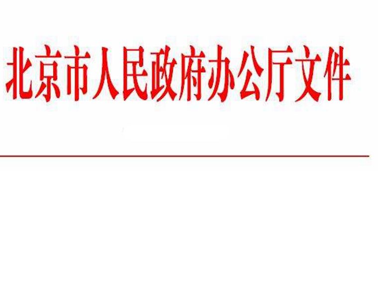 北京市人民政府辦公廳關於在公共服務領域推廣政府和社會資本合作模式的實施意見