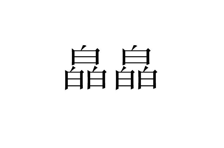 皛皛