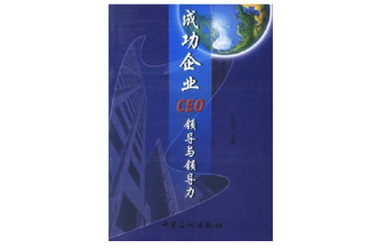 成功企業CEO領導與領導力