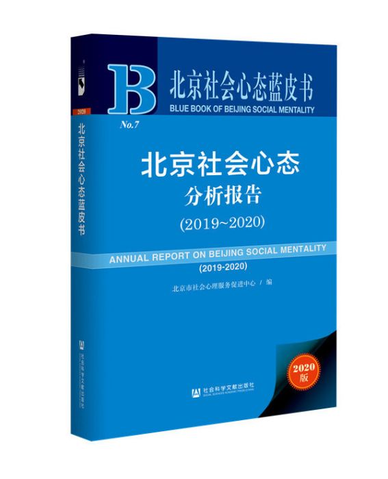 北京社會心態分析報告(2019～2020)