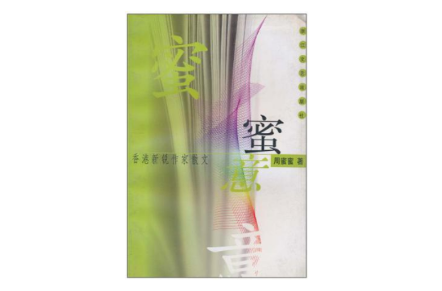 蜜意(圖書)