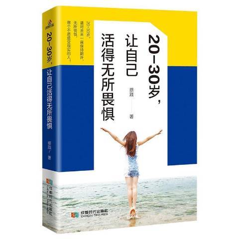 20-30歲，讓自己活得無所畏懼