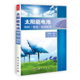 太陽能電池——材料·製造·檢測技術(太陽能電池：材料·製造·檢測技術)