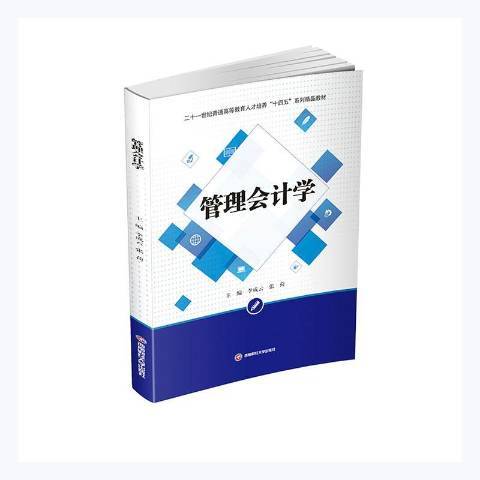 管理會計學(2021年西南財經大學出版社出版的圖書)