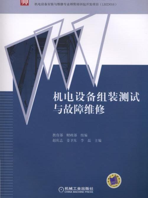 機電設備組裝測試與故障維修