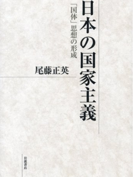 日本の國家主義――「國體」思想の形成