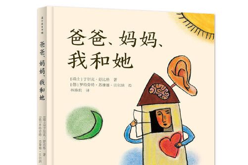 爸爸、媽媽、我和她(2020年貴州人民出版社出版的圖書)