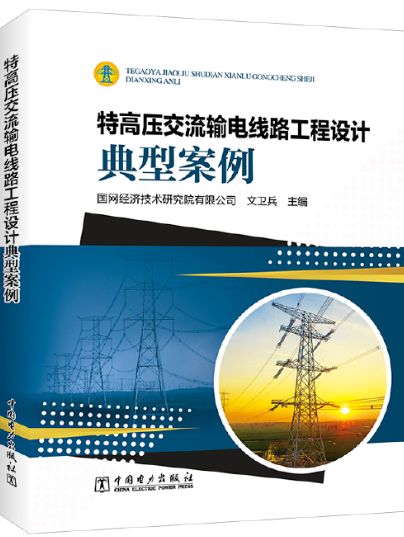 特高壓交流輸電線路工程設計典型案例