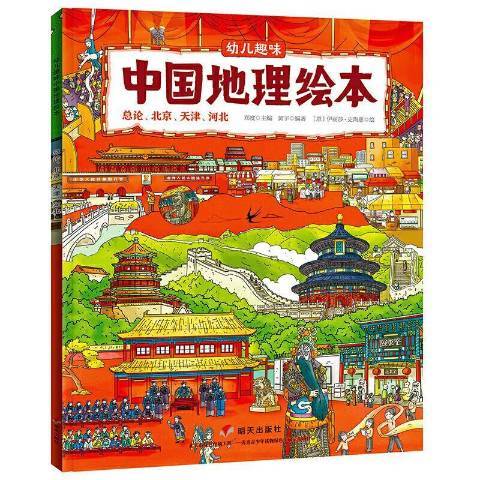 幼兒趣味中國地理繪本論、北京、天津、河北