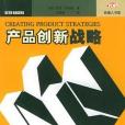 產品創新戰略(2003年東北財大出版的圖書)