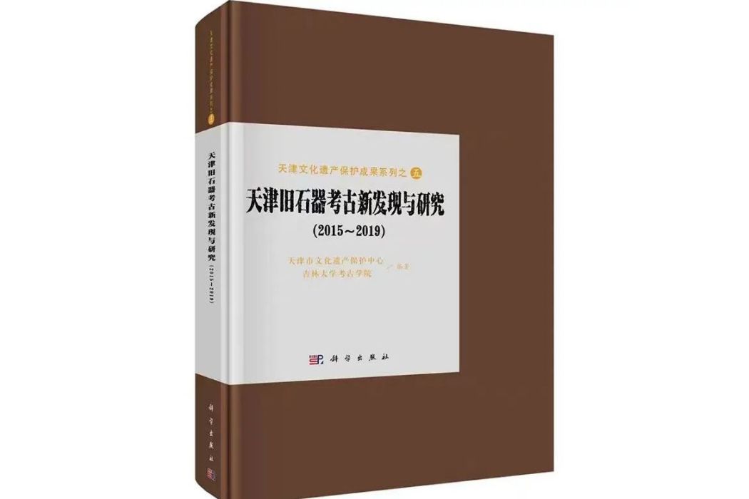 天津舊石器考古新發現與研究(2015-2019)