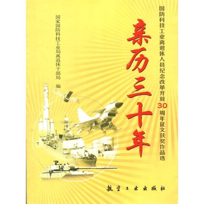 親歷30年：國防科技工業改革開放30周年徵文