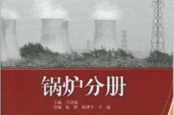 大型火電機組運行維護培訓教材：鍋爐分冊(鍋爐分冊)