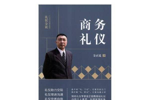 商務禮儀(2019年北京聯合出版公司出版的圖書)