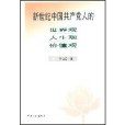 新世紀中國共產黨人的世界觀、人生觀、價值觀