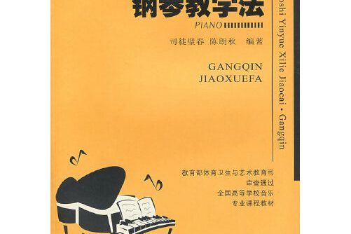 鋼琴教學法(2007年西南師範大學出版社出版的圖書)