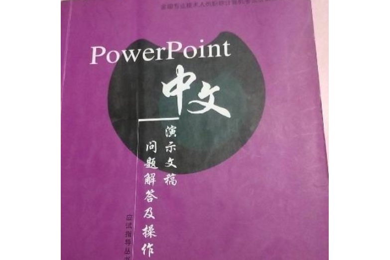 PowerPoint中文演示文稿問題解答及操作指導