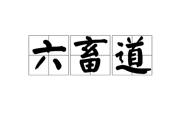 六畜道