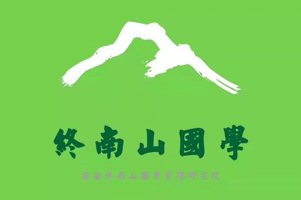 西安終南山國學管理研究院