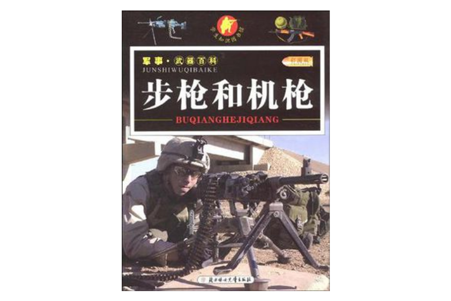 步槍和機槍-軍事·武器百科