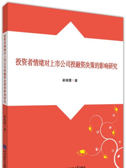 投資者情緒對上市公司投融資決策的影響研究