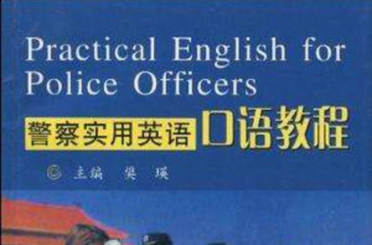 警察實用英語口語教程