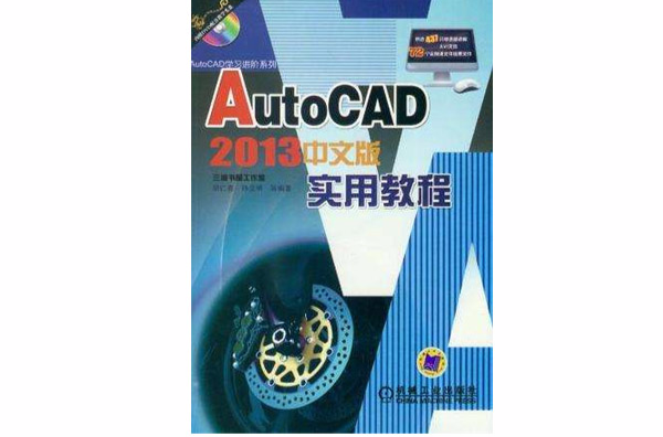 AutoCAD 2013中文版實用教程(胡仁喜主編書籍)