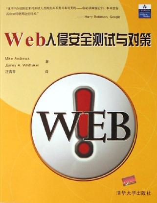 Web入侵安全測試與對策