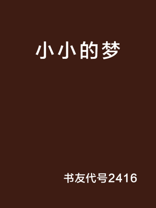 小小的夢(網路小說)