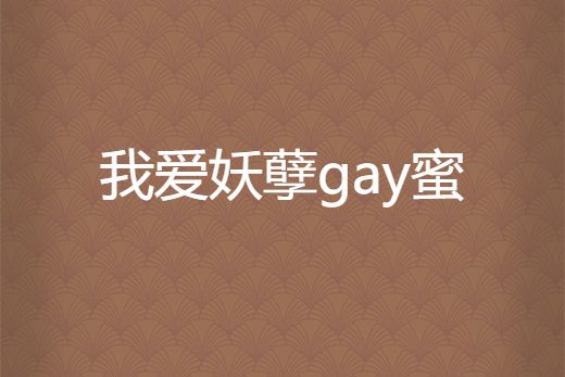 我愛妖孽gay蜜