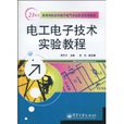 電工電子技術實驗教程(2010年電子工業出版社出版的圖書)