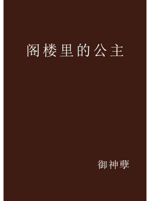 閣樓里的公主(御神孽創作的網路小說作品)