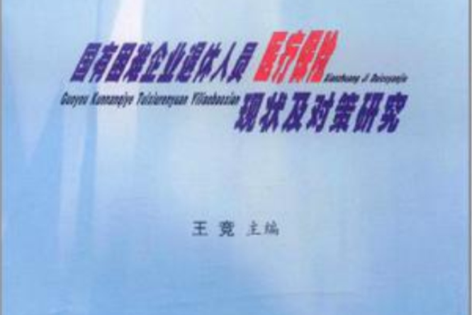 國有困難企業退休人員醫療保險現狀及對策研究