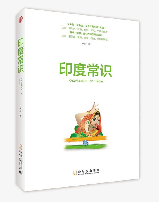 印度常識(2016年哈爾濱出版社出版的圖書)