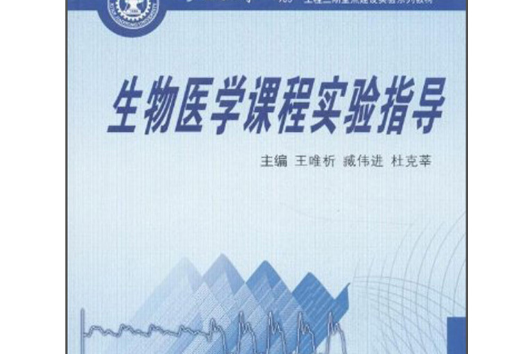 生物醫學課程實驗指導(2013年西安交通大學出版社的圖書)