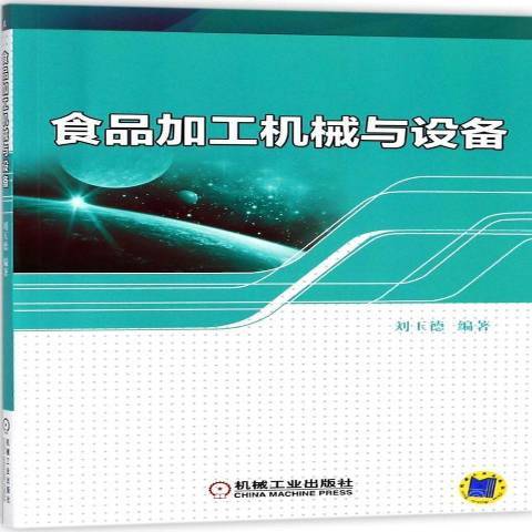 食品加工機械與設備(2018年機械工業出版社出版的圖書)