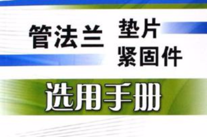 管法蘭墊片緊固件選用手冊