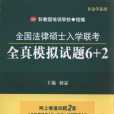 全國法律碩士入學聯考全真模擬試題6+2