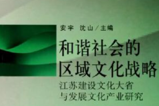 和諧社會的區域文化戰略