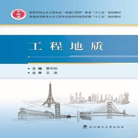 工程地質(2015年武漢理工大學出版社出版的圖書)