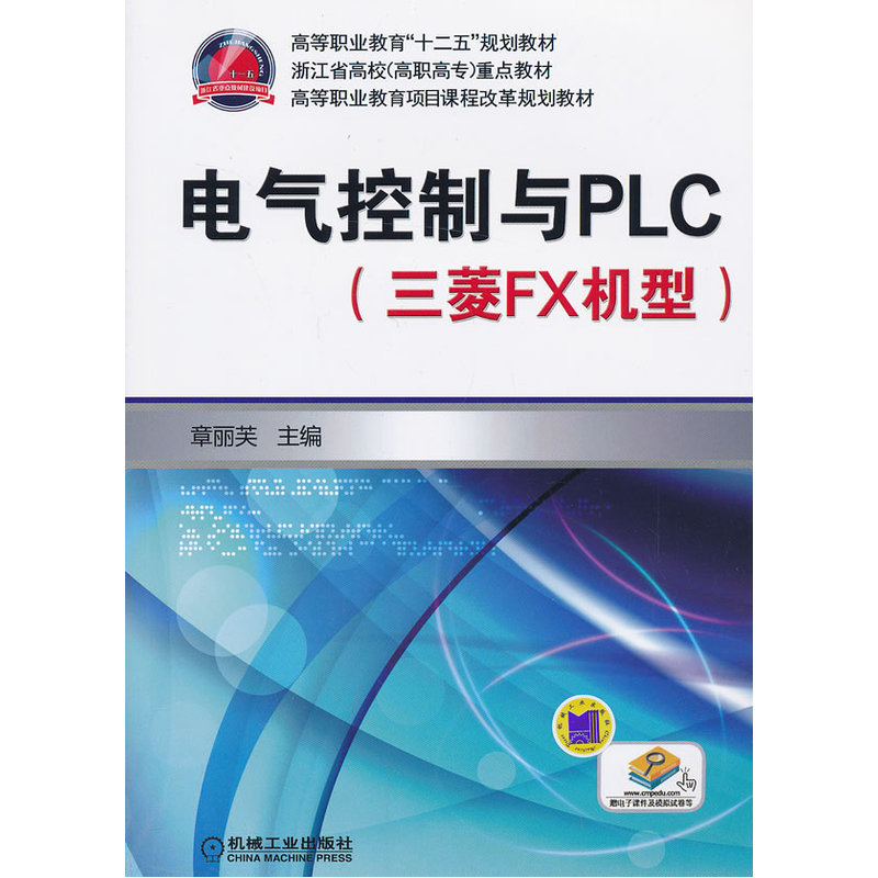 電氣控制與PLC(機械工業出版社出版圖書)