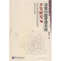 決策問題管理系統開發研究