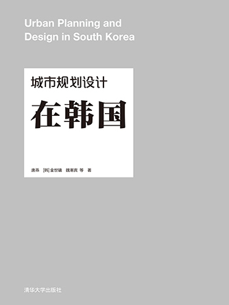 城市規劃設計在韓國