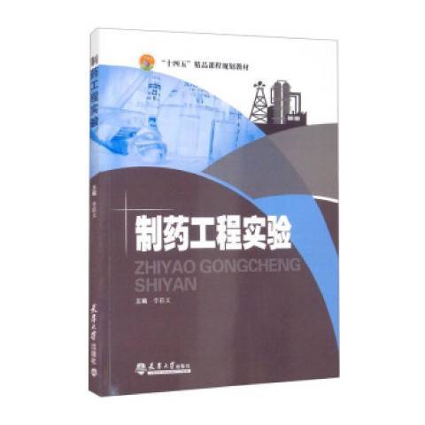 製藥工程實驗(2021年天津大學出版社出版的圖書)