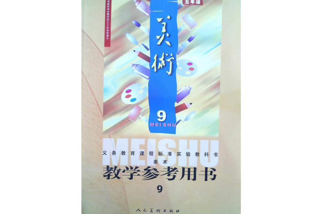 義務教育課程標準實驗教科書美術教學參考用書(2006年人民美術出版社出版的圖書)