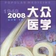 2008-大眾醫學-合訂本。下冊