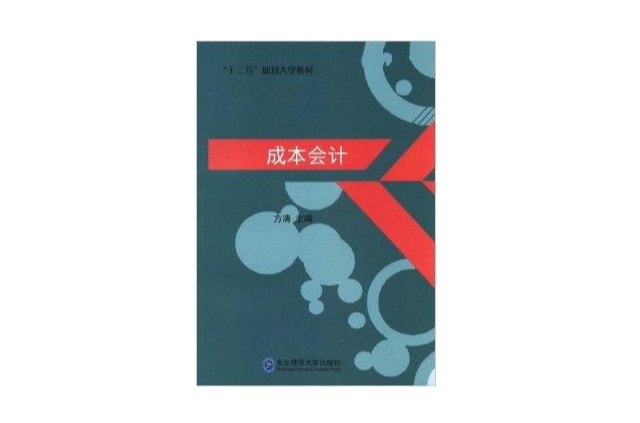 “十二五”規劃大學教材：成本會計