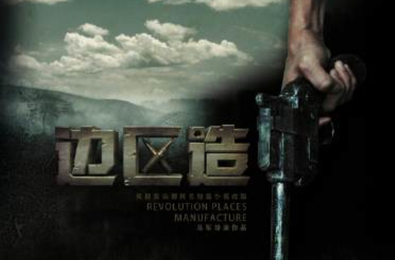 邊區造(2014年中國電影)